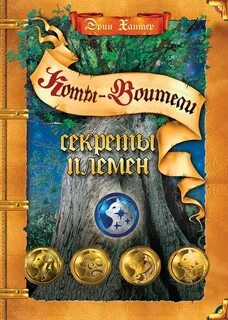 Тайны племя