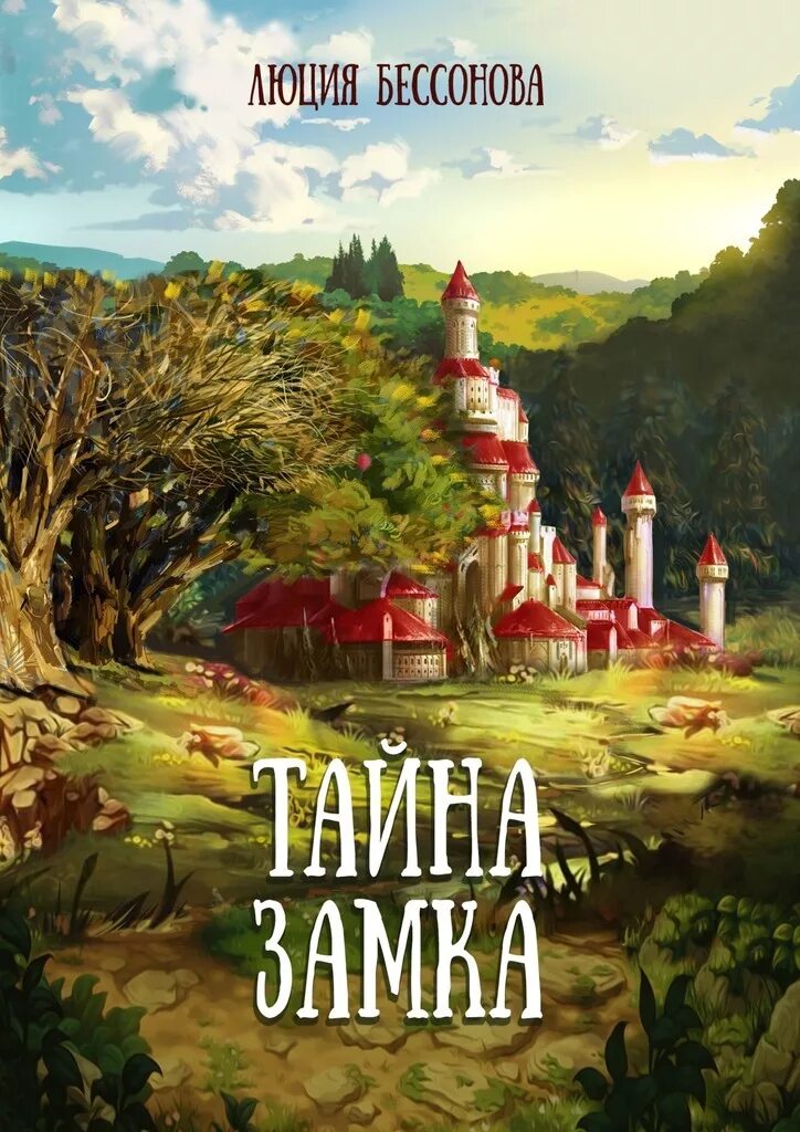 Аудиокнига загадка замка. Замок тайн. книга тайна замка. книга тайны замка. детская книга таинственный замок.