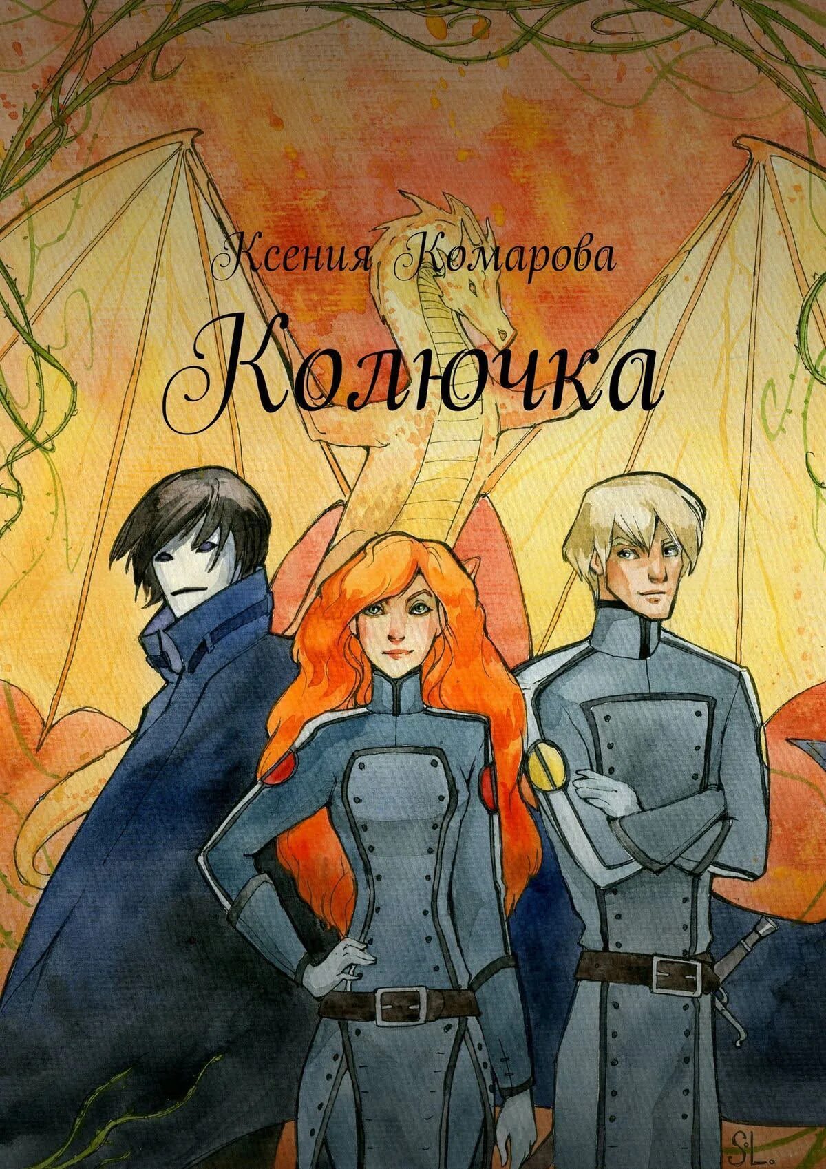 Читать колючка для высшего эльфа. Колючка книга. колючка яковлев иллюстрации. чтение колючка. ю яковлев колючка.
