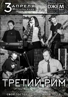 Третий рим афиша