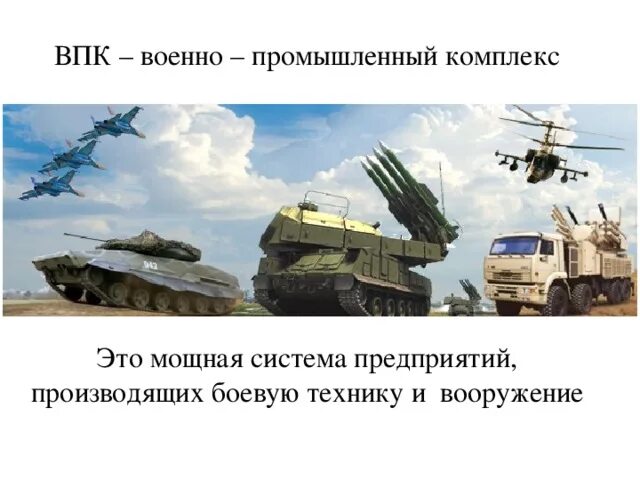 Какую роль могут сыграть отрасли впк. Военный промышленный комплекс. ВПК. Военно-промышленный комплекс России. Машиностроительный комплекс России.