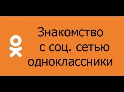 Познакомимся одноклассники