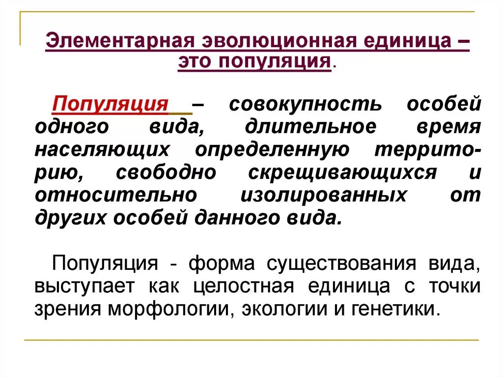 Назовите элементарную единицу эволюции. Элементарная эволюционная единица. элементарная единица популяции. популяция как единица эволюции. современные представления об эволюционном процессе.