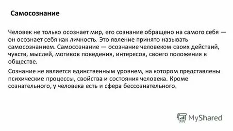 Реферат сознание