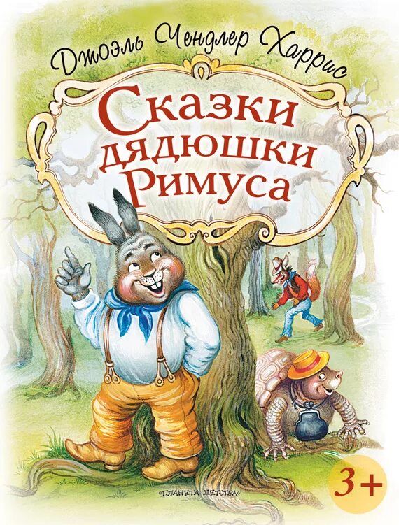Дядюшка римус. Джоэль чандлер харрис сказки дядюшки римуса. сказки дядюшки римуса книга. сказка дядюшки римусаджоэль чандер харис. харрис сказки дядюшки римуса книга.
