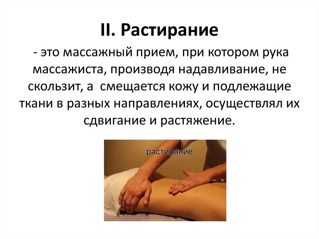 Основным приемом разминания является