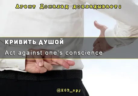 Кривить душой