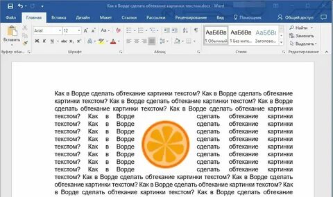 Как сделать обтекание текстом в ворде картинки