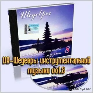 Сборник шедевры инструментальной музыки золотая коллекция