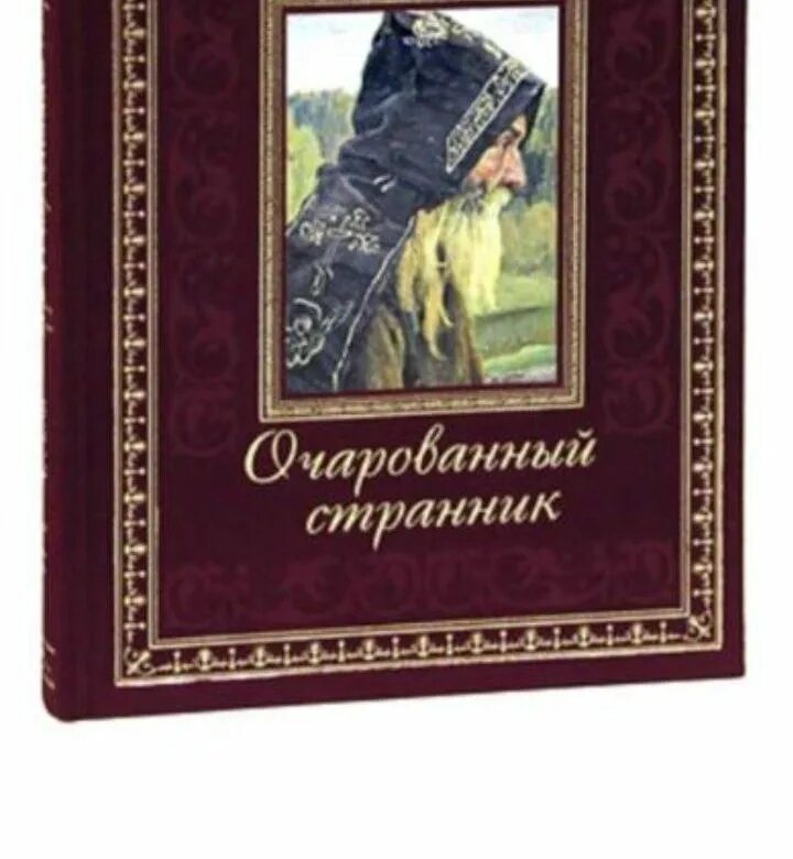 Лесков очарованный странник. Очарованный Странник Лескова. Николай Семёнович Лесков Очарованный Странник. Лесков Очарованный Странник подарочное издание. Лесков Очарованный Странник книга.