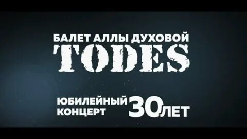 Концерт тодес в москве 2024