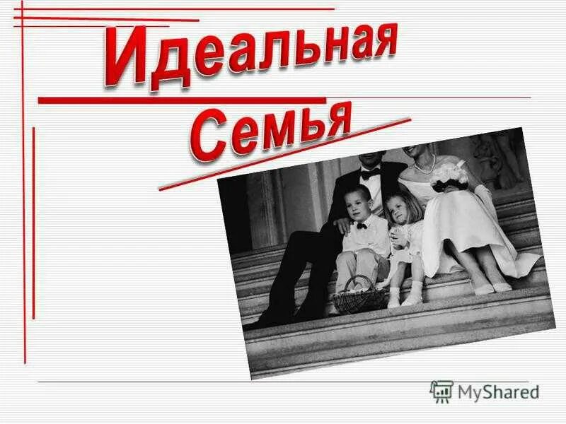 Семейный идеал. Семейный идеал