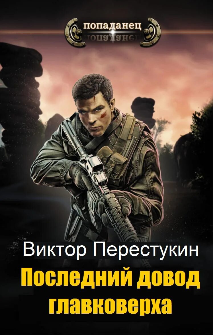 Читать последний попаданец книга 7 полностью. Читать последний попаданец книга 7 полностью