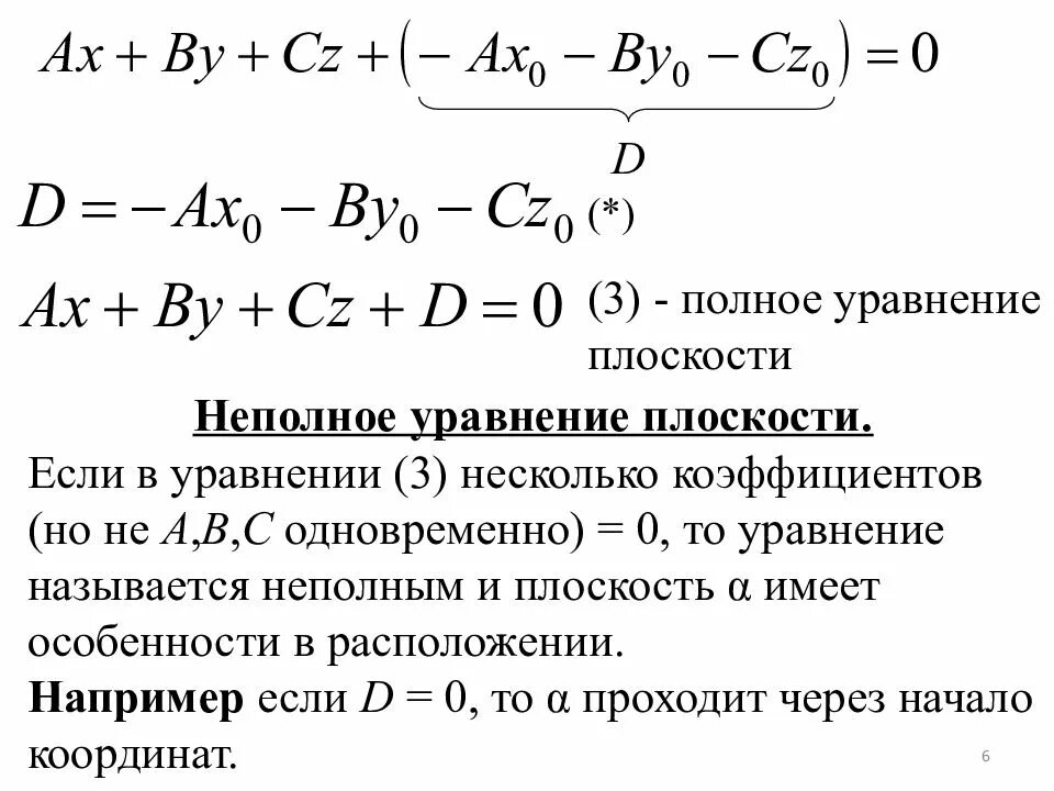 Составить общее уравнение плоскости проходящей через точки. Коэффициент d в уравнении плоскости. как найти d в уравнении плоскости. уравнение оси ох в пространстве. что такое d в уравнении плоскости.