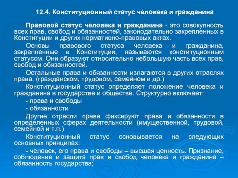 Особый статус конституции. Правовой статус человека и гражданина. Нормативно правовые акты прав и свобод человека. Правовое положение человека и гражданина.