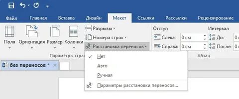 Автоматический перенос текста ворд