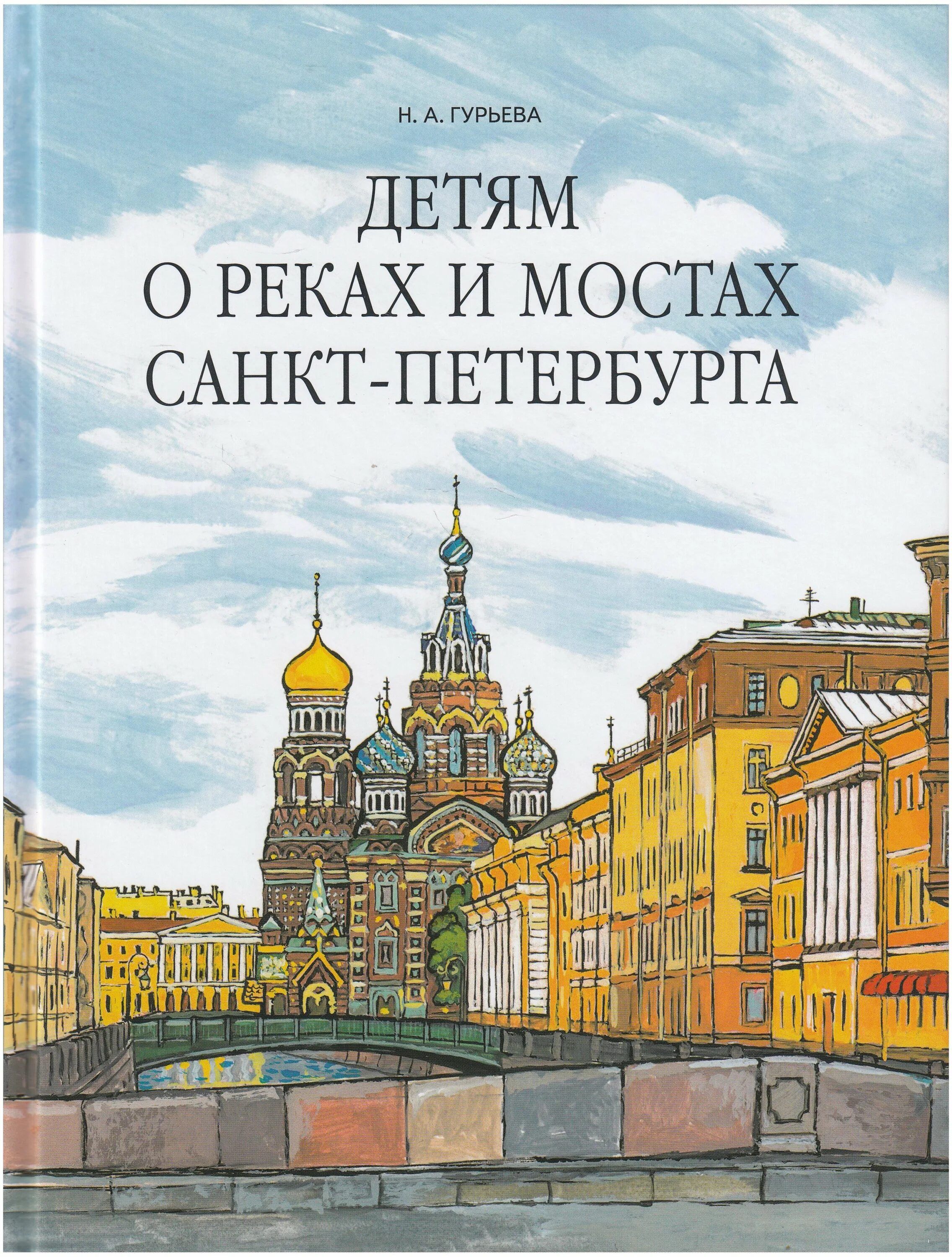 Н. А. Гурьева детям о Санкт-Петербурге. Книга Гурьева, н. а. детям о реках и Мостах Санкт-Петербурга.. Детям о реках и Мостах Санкт-Петербурга. Книги о Санкт-Петербурге для детей.