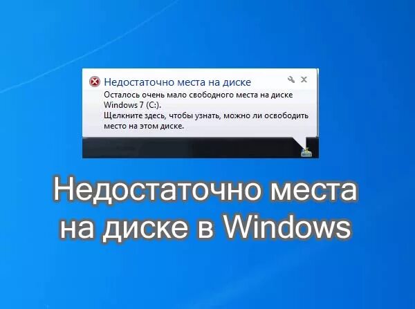 Недостаточно места. Недостаточно места Windows. Мало места на диске. Недостаточно места на диске Windows.