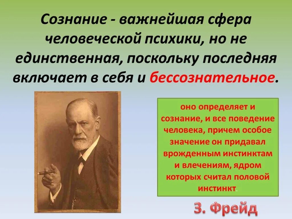 Сознание презентация. Роль бессознательного в поведении человека была выявлена в. Бессознательное в психике человека. Сознательное и бессознательное в философии. Психология сознания изучает