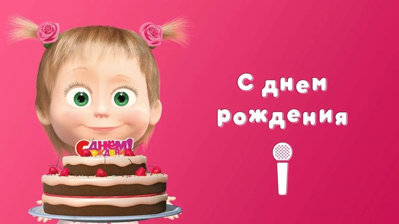 День рождения медведя маша и медведь. Маша и медведь с днем рождения рингтон. Музыкальная книга маша и медведь. День с машей и медведем. Маша и медведь день рождения.