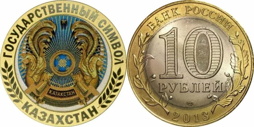 Россия казахстан рубли. 10 Рублей цветная эмаль. 10 Рублей Казахстан. 10 Рублей символ. 10 Руб с гравировкой.