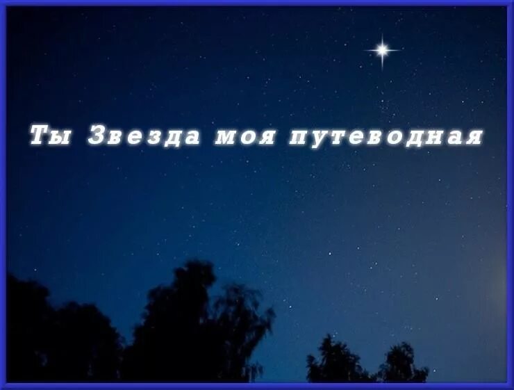 Звездочка моя глава 9 часть 2. Моя звезда. Ты моя звезда. Путеводные звезды. Ты моя Путеводная звезда.