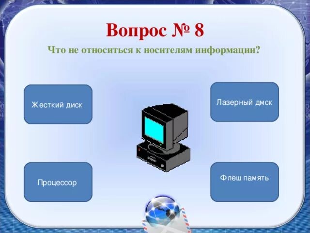 Компьютер является носителем информации. Для хранения данных в компьютере служит. к носителям информации относятся. что не относится к носителям информации. к электронным носителям информации относятся.