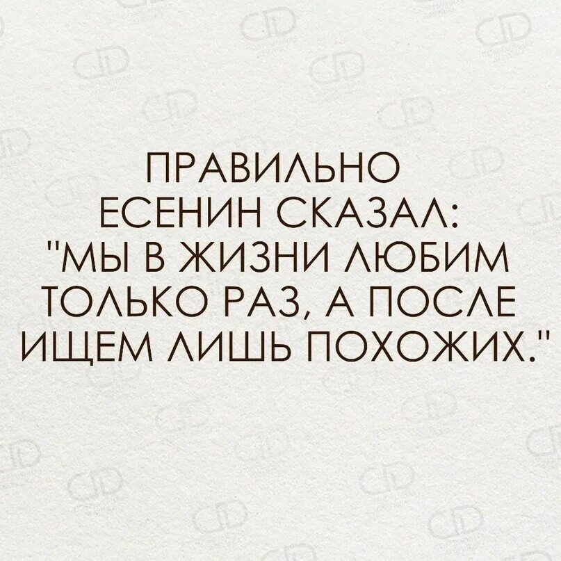 Один лишь раз. Мы в жизни любим только раз а после ищем лишь похожих. мы в жизни любим только раз. есенин мы в жизни любим только раз. мы любим один раз а после ищем похожих.