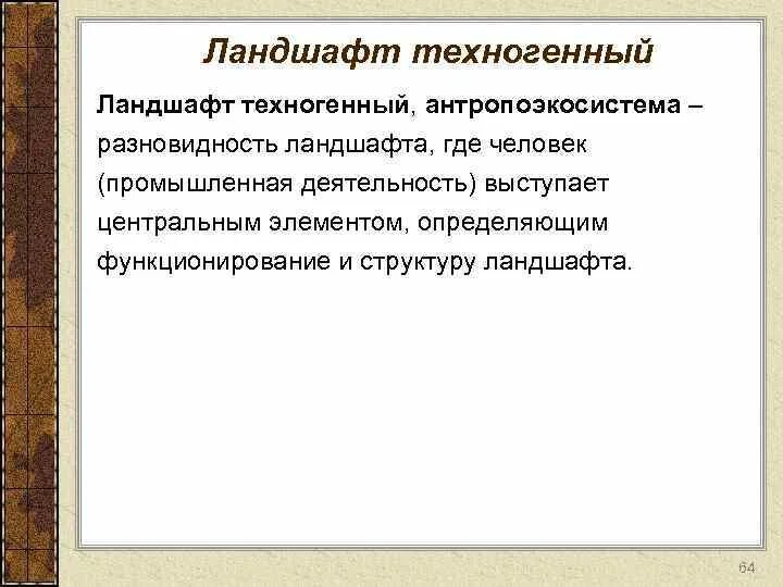 Какого названия антропогенных ландшафтов не существует. Классификация техногенных ландшафтов. Особенности промышленного ландшафта. Виды ландшафтоведения. Особенности природно-техногенных ландшафтов.