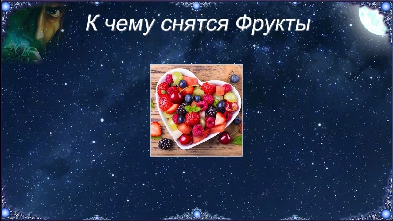 К чему снятся фрукты во сне. К чему снится клубника крупная. К чему снятся ягоды. К чему видеть во сне чернику. Видеть во сне много ягоды.