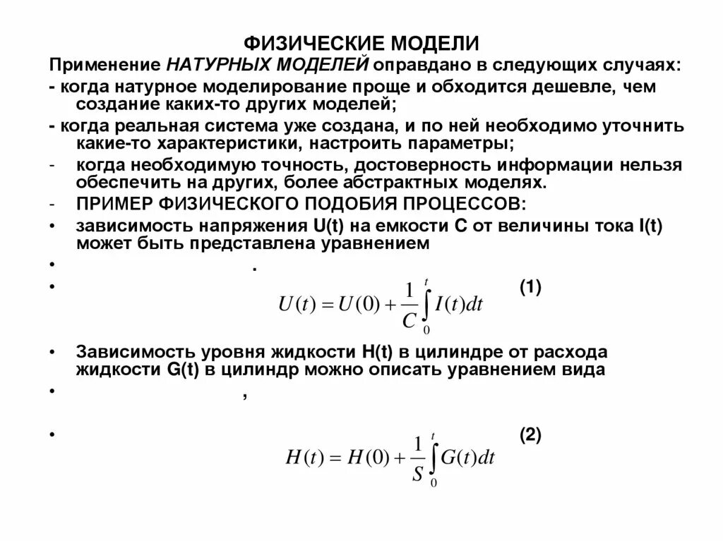 Какие физические модели нужно использовать для определения. Физическая модель. Модель физического процесса. 3. Физическая модель. Физические модели примеры.