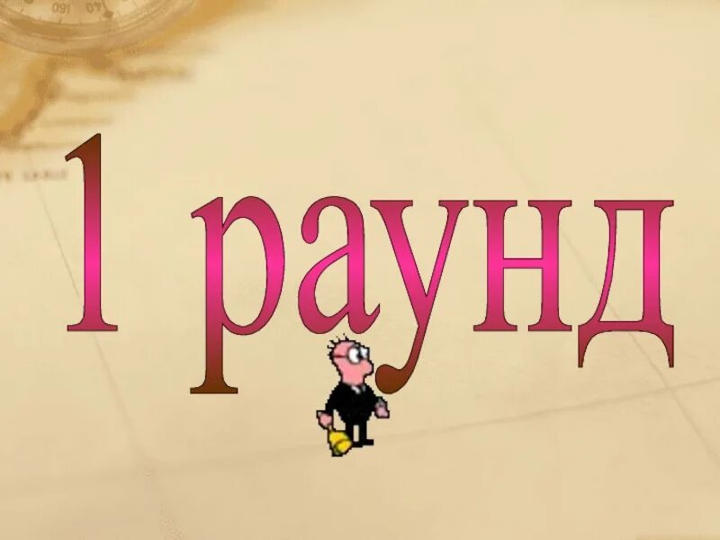 Раунд 2 по английски. Надпись раунд 1. Первый раунд. 4 раунд картинка. Надпись раунд 2.