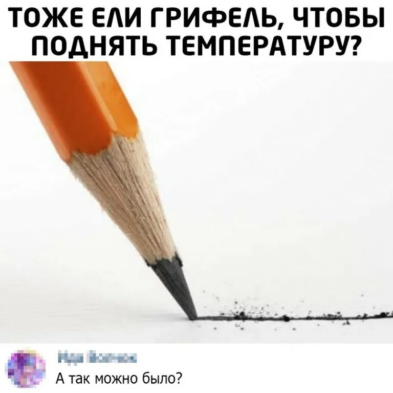 Сколько грифеля нужно съесть чтобы была температура. Сколько грифеля нужно съесть чтобы была температура
