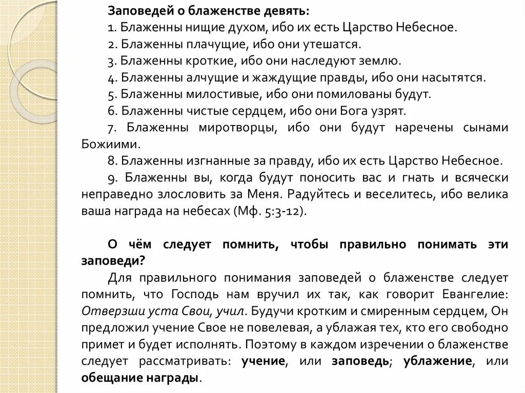 Блаженны нищие духом ибо их есть. Заповеди блаженства. Девять заповедей блаженства. Заповеди блаженства 9 заповедей. Заповеди блаженств Блаженны нищие духом.