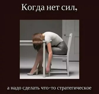 Больше нет сил работать