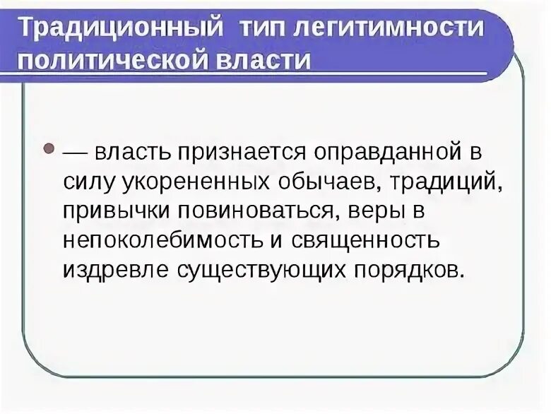 Типы власти харизматический традиционный