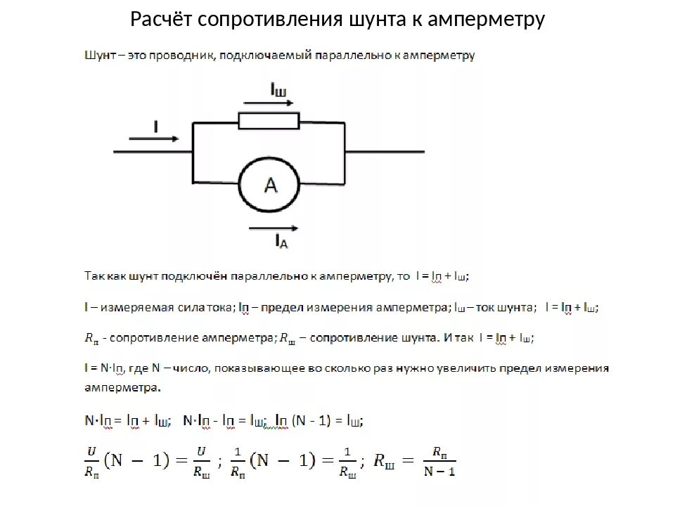 Шунт и добавочное сопротивление. Формула сопротивления шунта амперметра. Схема подключения вольтметра с добавочным сопротивлением. Схема включения амперметра через шунт. Шунт к амперметру формула.