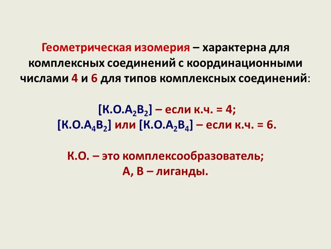 Координационное число в комплексных соединениях. Типы химических связей в комплексных соединениях. КЧ В комплексном соединении. Координационная формула комплексного соединения.