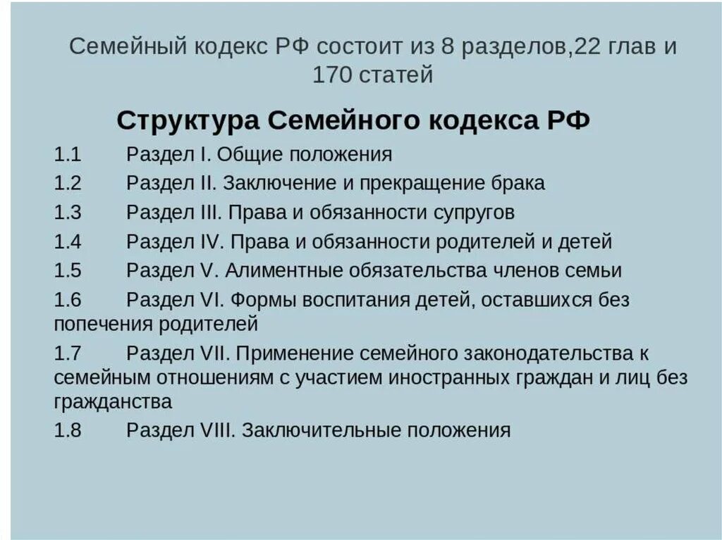 Сколько глав статей в рф. Семейный кодекс РФ структура и содержание. Семейный кодекс содержание. Семейный кодекс РФ кратко. Структура семейного кодекса.