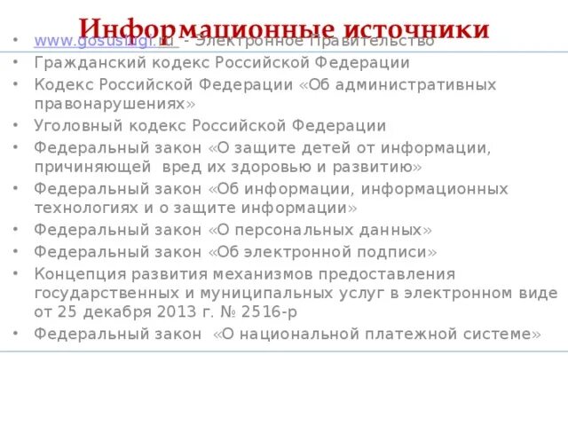 Административный кодекс информационная безопасность. Информационный кодекс Российской Федерации. Гражданский кодекс защиты информации. Информационный кодекс РФ Дата принятия. Информационный кодекс Российской Федерации тест.