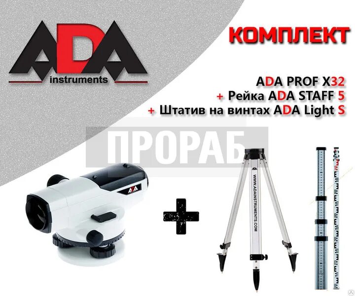 Ada prof x32. Нивелир ada prof x32. комплект ada: нивелир prof x32 + рейка staff 5 + штатив light а00119_к2. ada комплект prof x32+. нивелир оптический ada prof x32 [а00119] отзывов: 1 вопросы: 0.