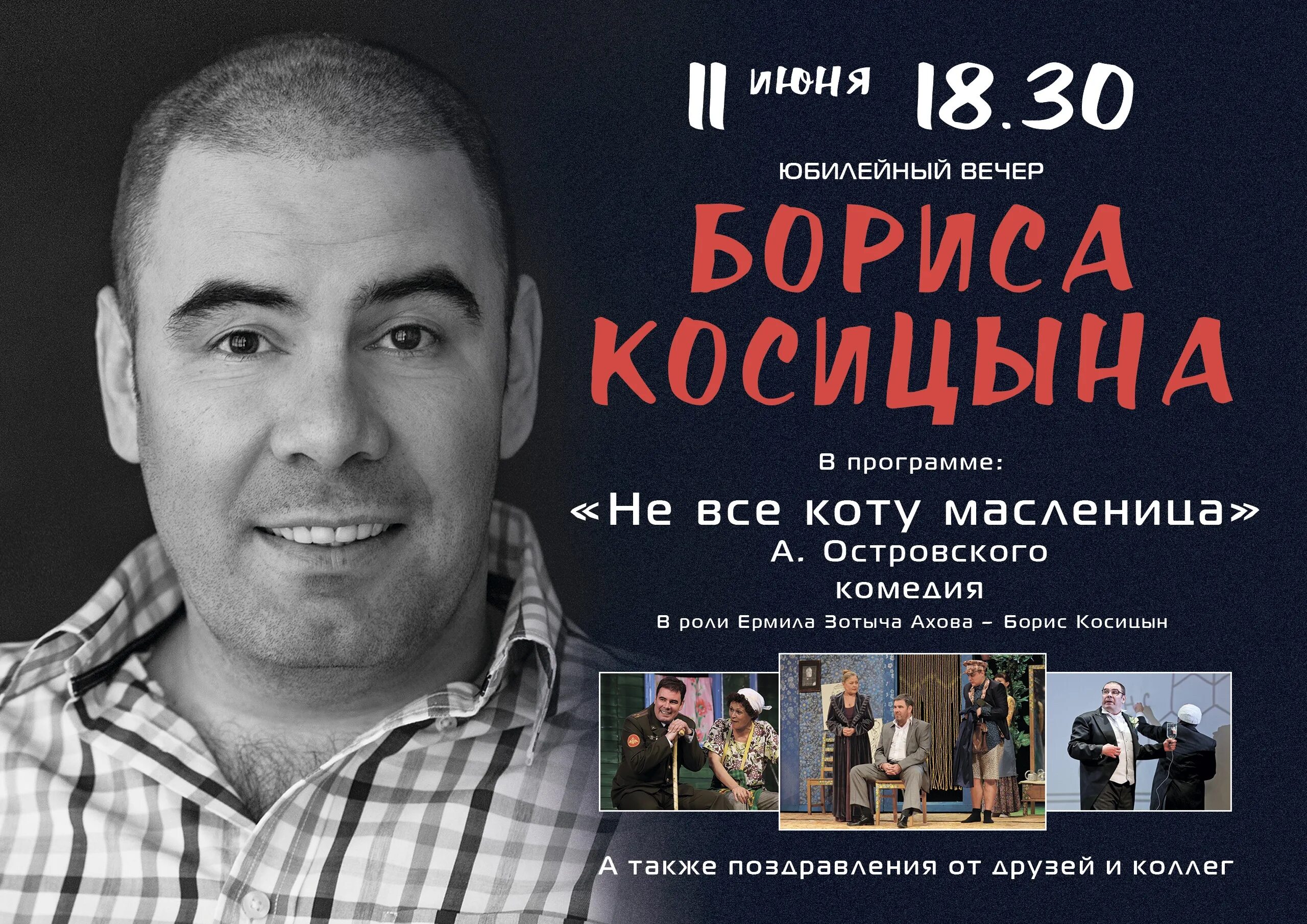 Карр косицын. Актёр косицын. творческий вечер.