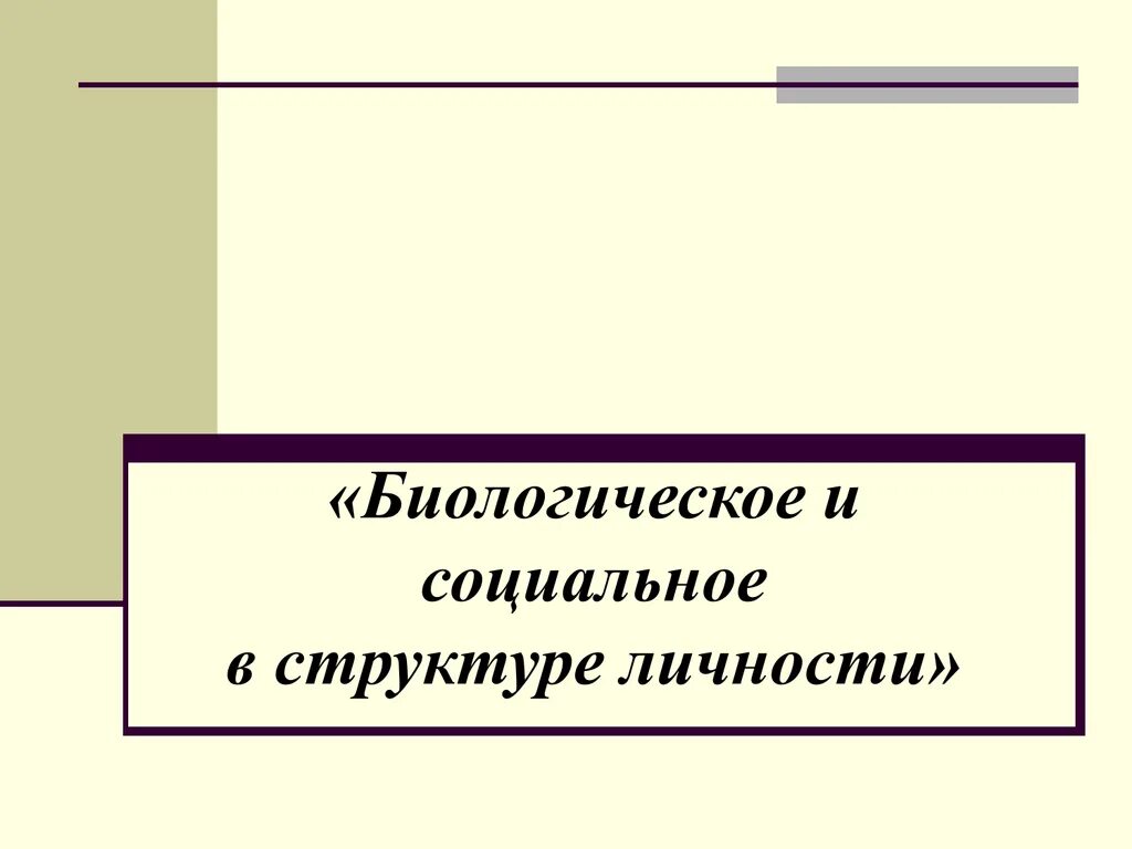 Биологическое и социальное в структуре личности. Структура личности (биологическое и социальное в структуре. Биологическое и социальное в структуре личности в психологии. Биологическое в структуре личности индивид.