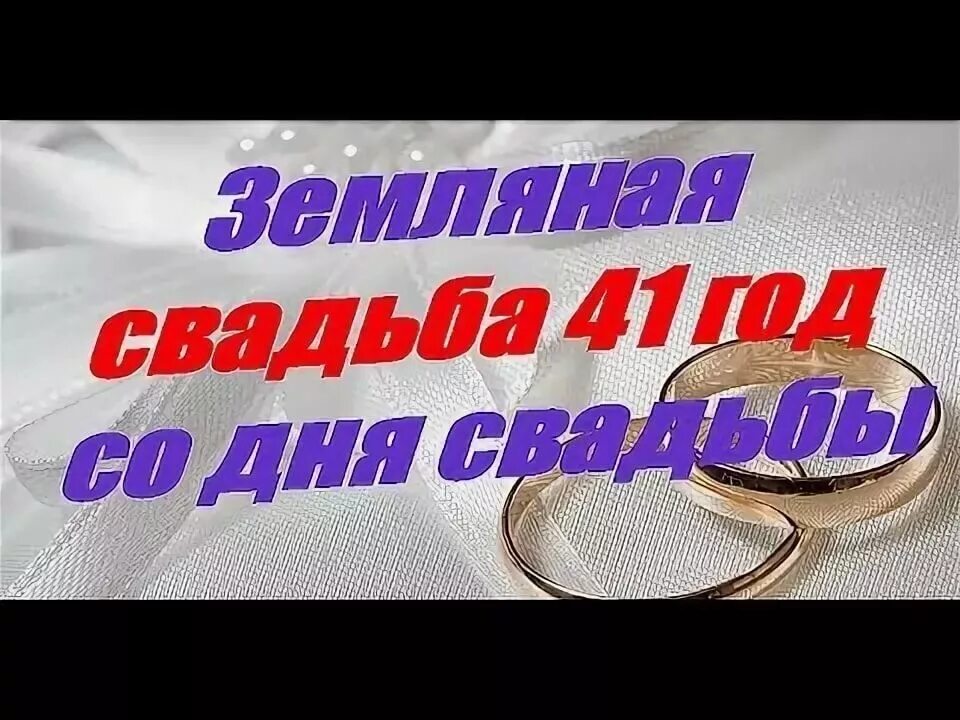 41 год свадьбы что дарят. 41 Год свадьбы поздравления. Поздравление с 41 летием свадьбы. С годовщиной свадьбы 41 год поздравления. Свадьба 41 год совместной жизни.