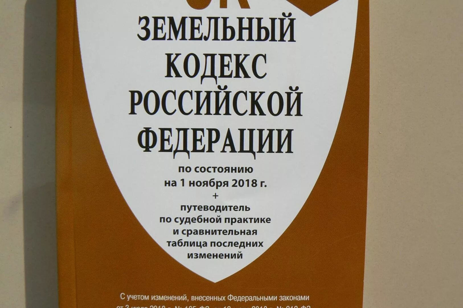 4 зк рф. Земельный кодекс Российской Федерации. Знмеотеый крлекс российский Федерации. Земельный кодекс Российской Федерации книга. Земельный кодекс Российской Федерации 2021.