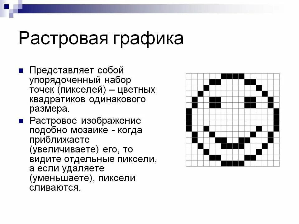 Растровая графика 10 класс информатика. Растровая Графика. Растровая компьютерная Графика. Растровые графические изображения. Растровое изображение примеры.