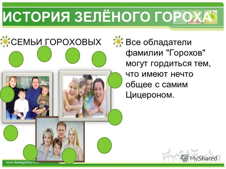 их зеленая история