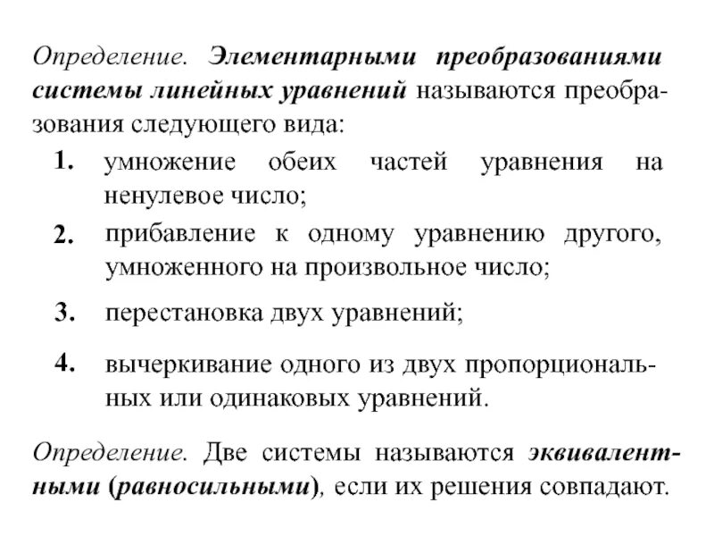 Элементарные преобразования системы уравнений. Системы линейных алгебраических элементарные преобразования. Элементарные преобразования Слау. Преобразования системы линейных уравнений.