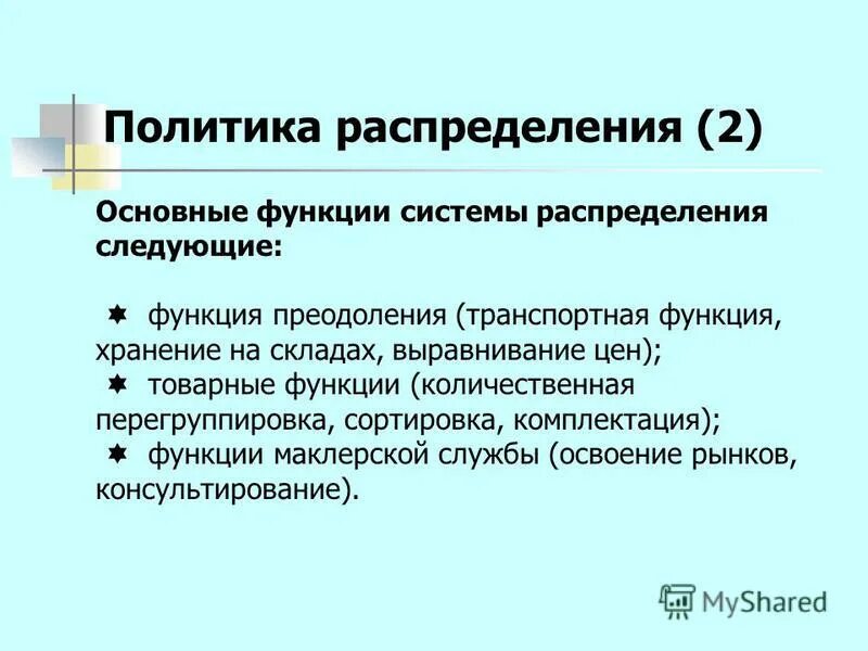 Маргинальные функции распределения. Функции каналов распределения в маркетинге. Функции каналов товародвижения. Функция распределения вероятностей случайной величины и ее свойства. Функции системы распределения.