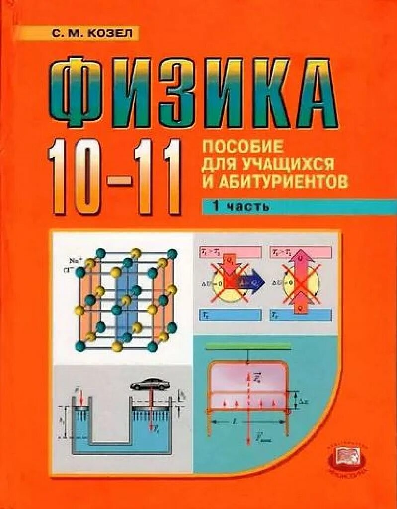 Ученик по физике 10 класс. Козел физика пособие для учащихся и абитуриентов. Козел физика пособие для учащихся и абитуриентов 2 часть. Пособие по физике 10 класс. Козел физика 10-11 пособие для учащихся и абитуриентов.